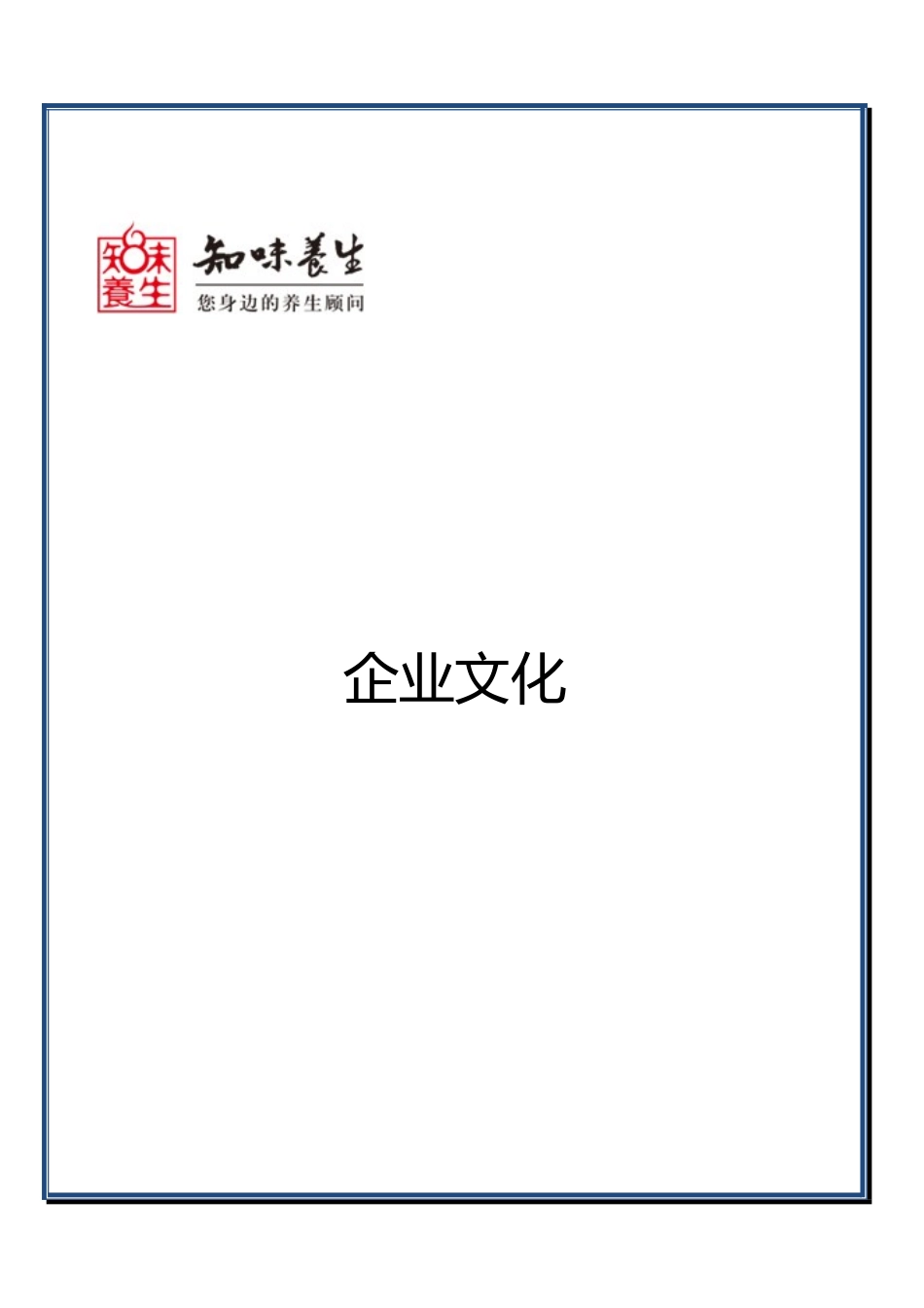 养生保健企业的企业文化68636_第1页