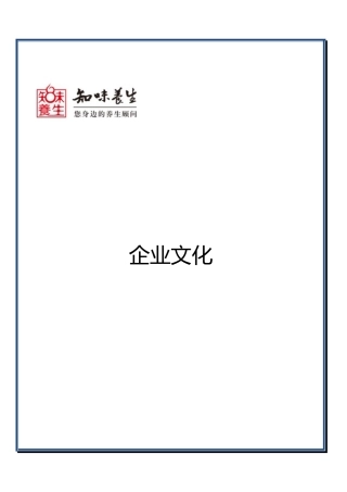 养生保健企业的企业文化68636