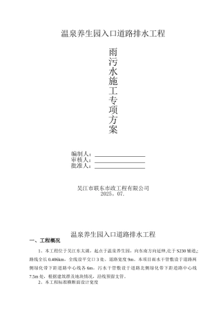 养生园雨污水施工方案