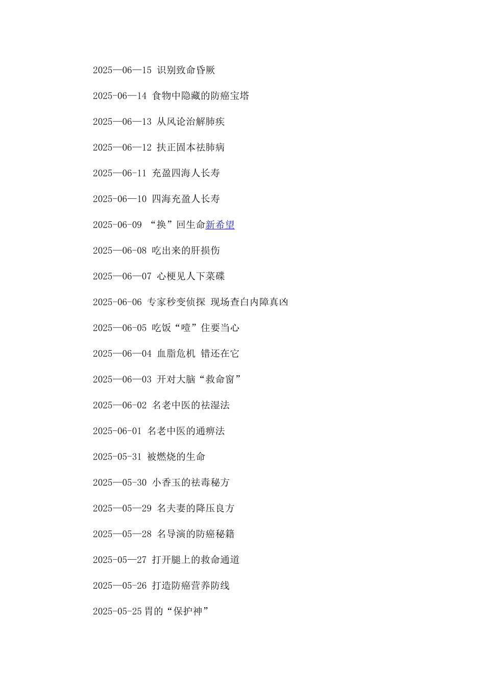 养生堂节目列表_第3页