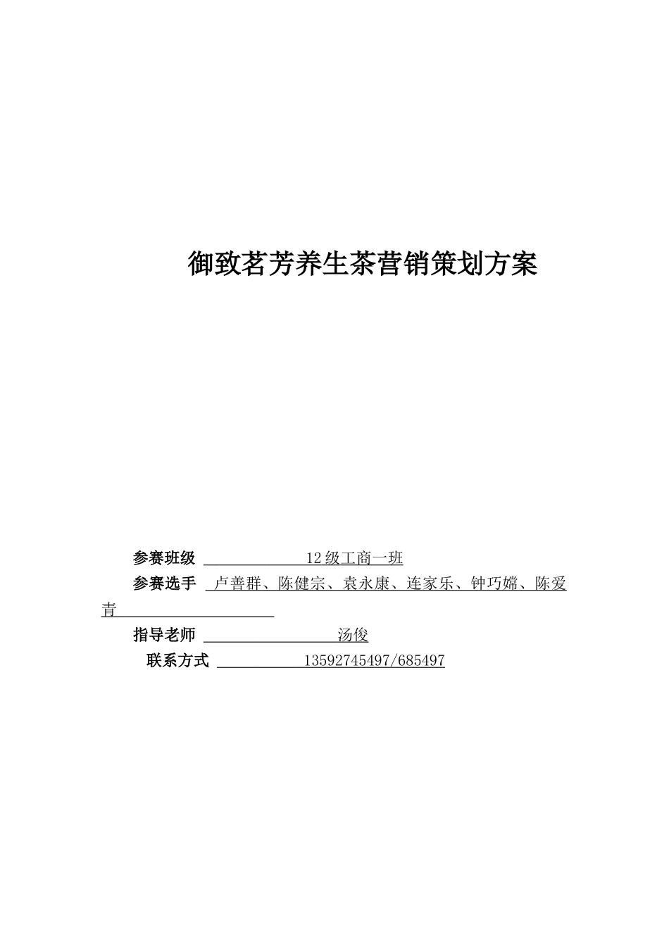 养生茶营销策划方案_第1页