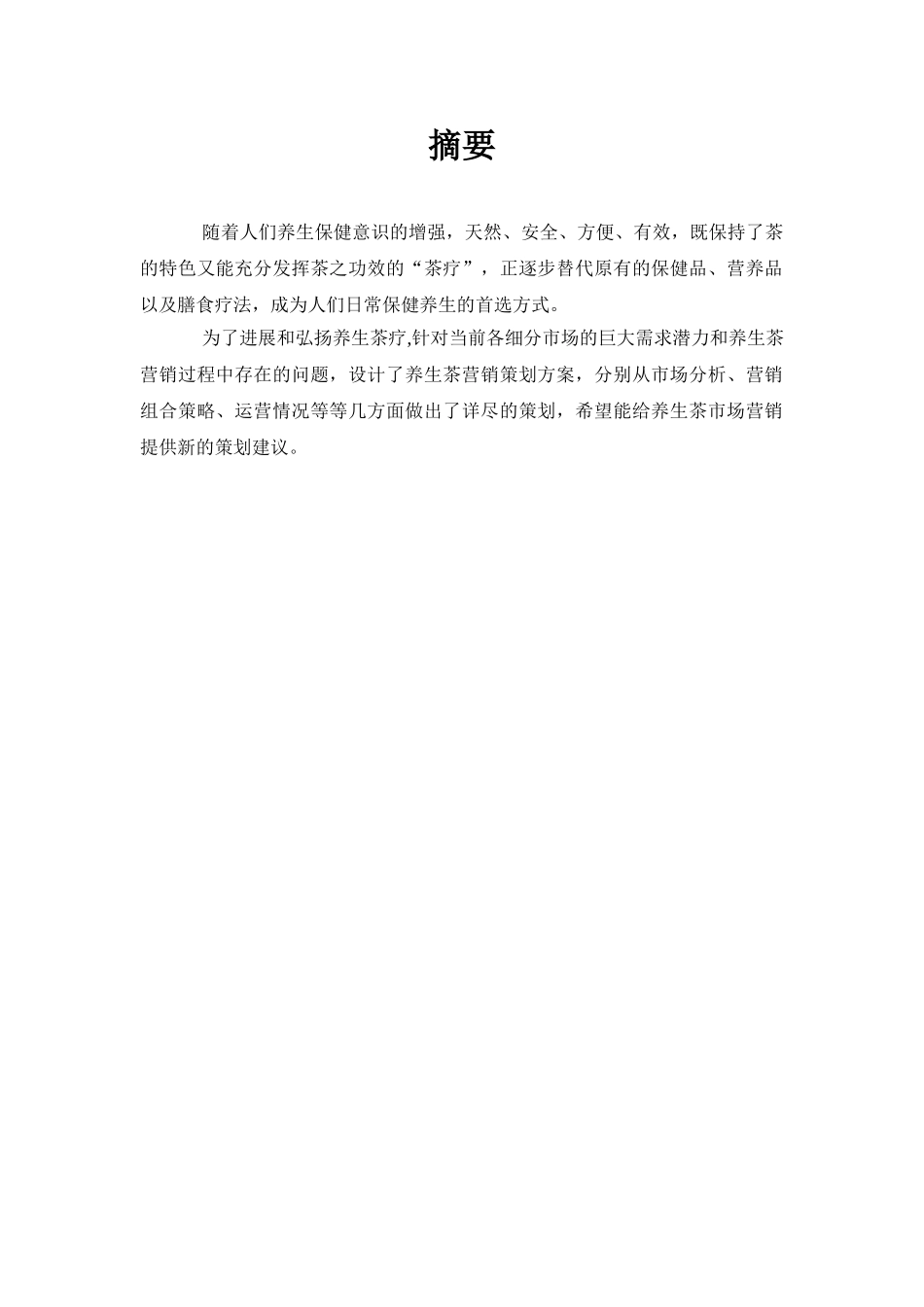 养生茶营销策划方案_第2页