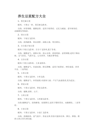 养生豆浆配方大全