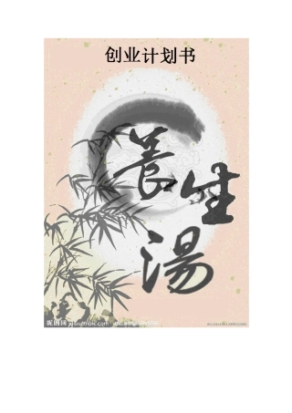 养生汤馆创业计划书