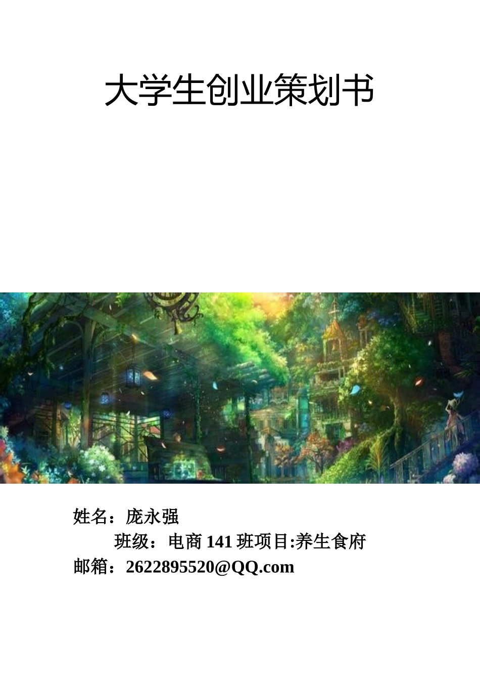 养生餐厅创业计划书_第1页