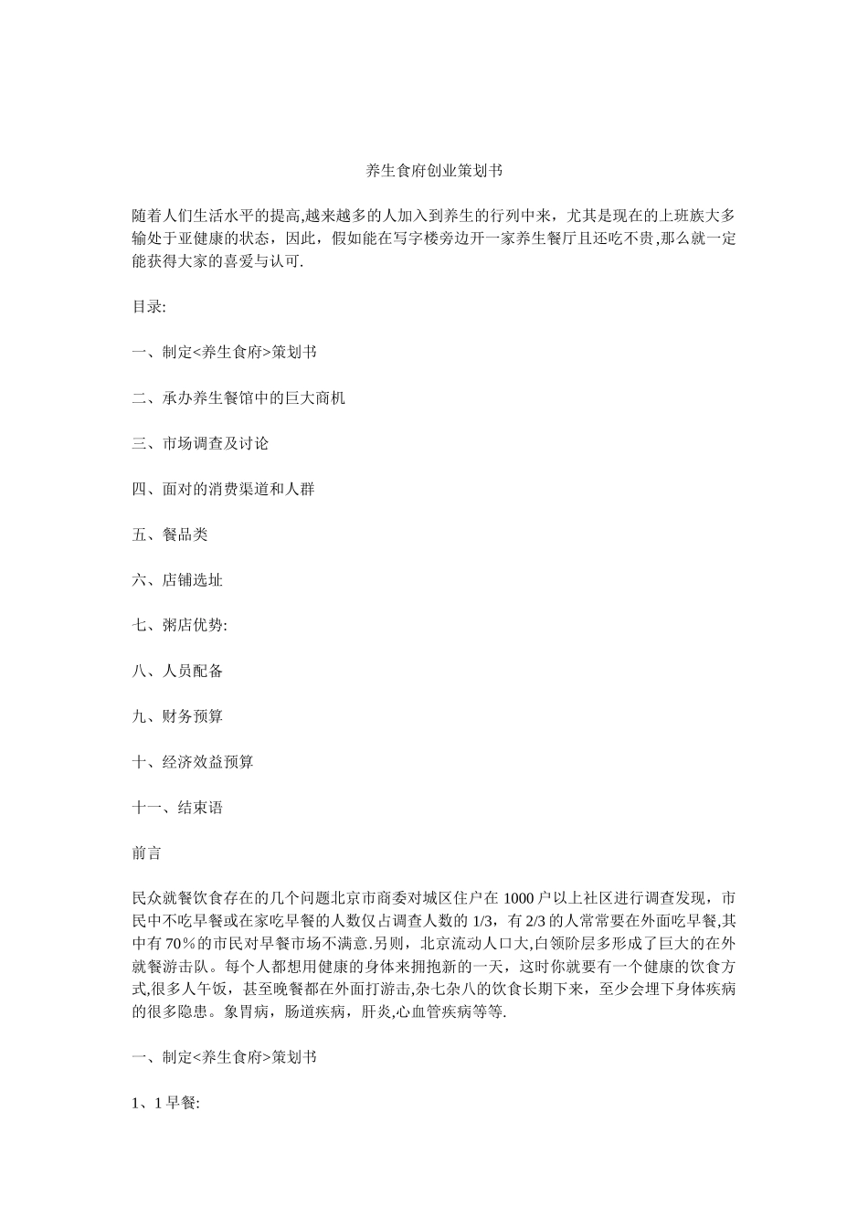 养生餐厅创业计划书_第2页