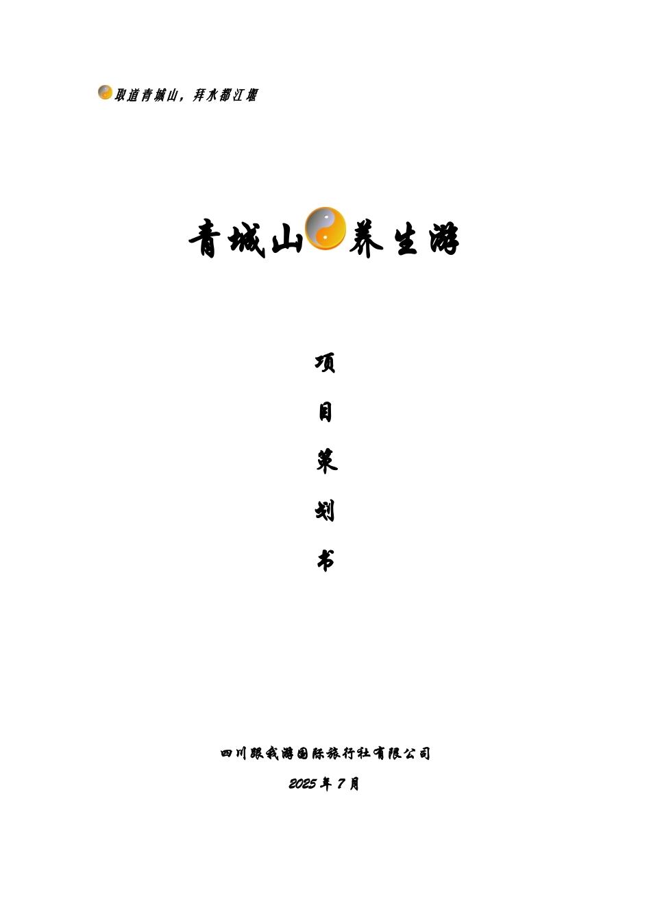 养生游项目策划书_第1页