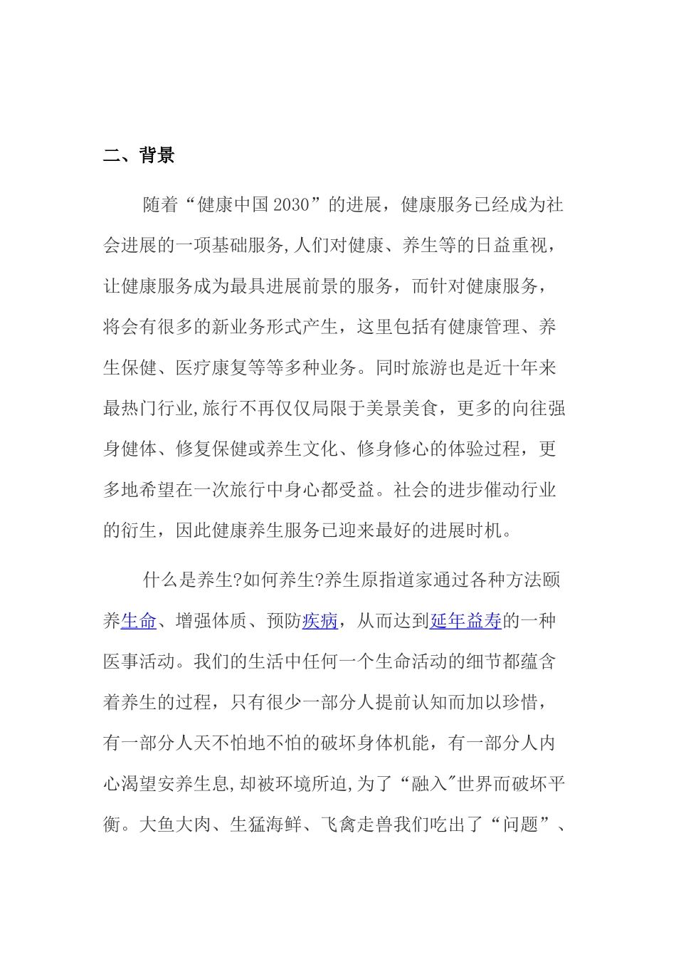 养生游项目策划书_第3页