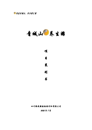 养生游项目策划书