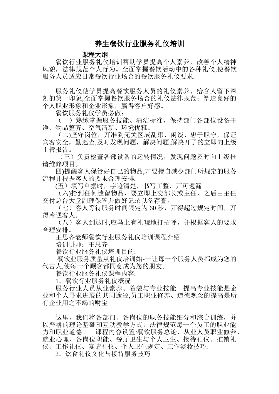 养生餐饮行业服务礼仪培训_第1页