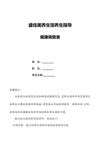 养生馆健康调查