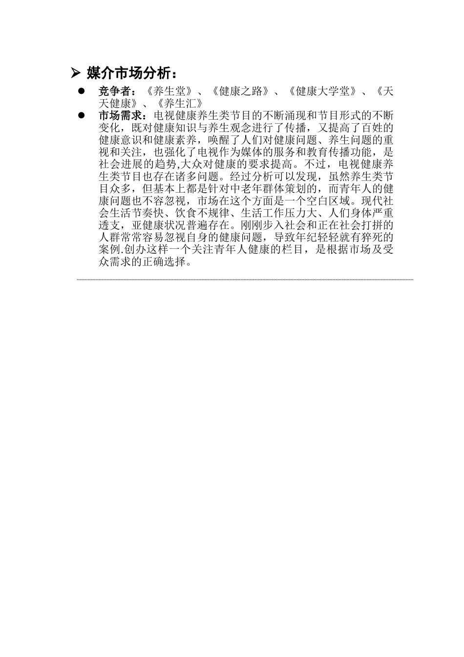 养生类-节目策划书_第2页