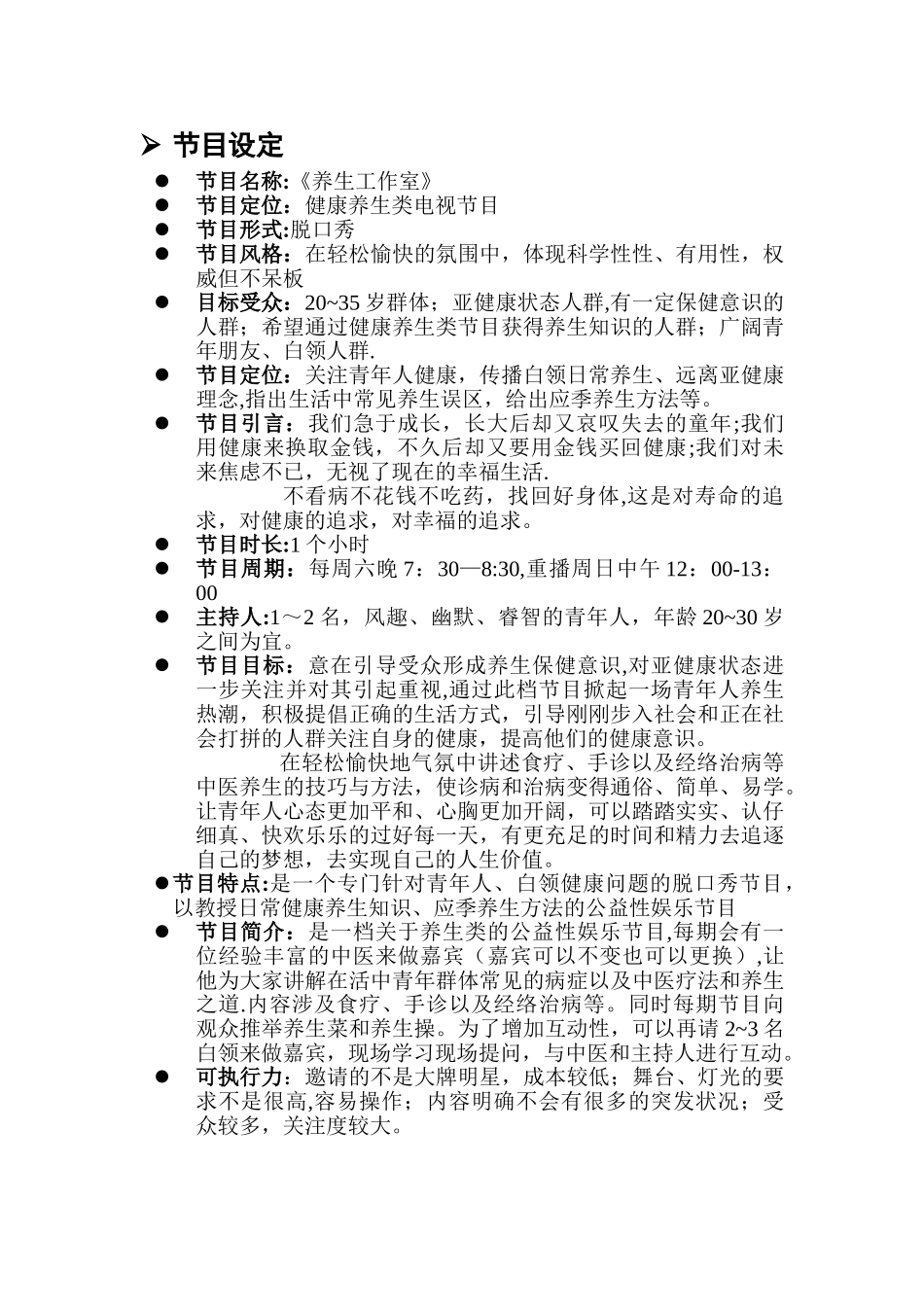 养生类-节目策划书_第3页
