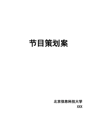 养生类-节目策划书