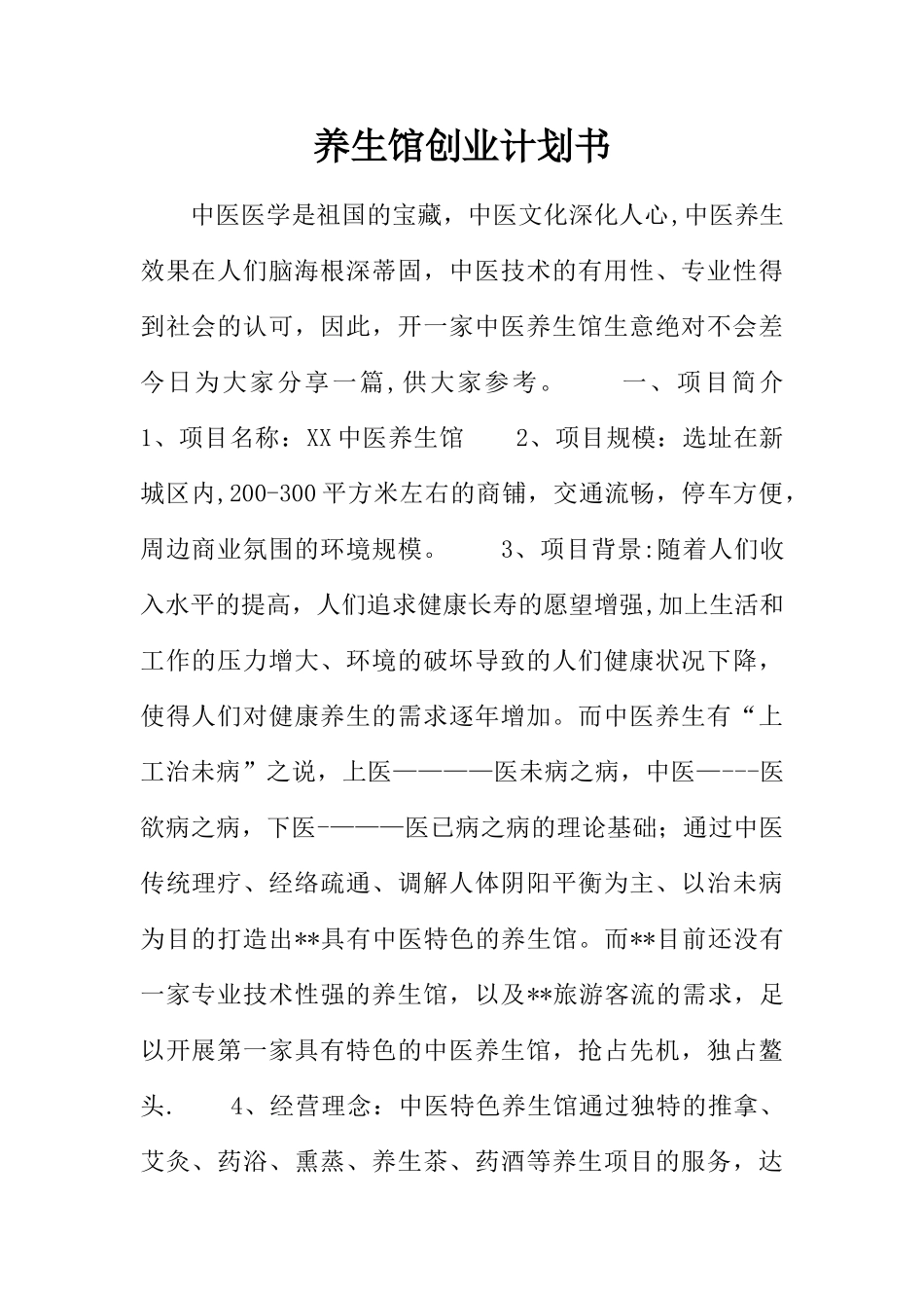养生馆创业计划书_第1页