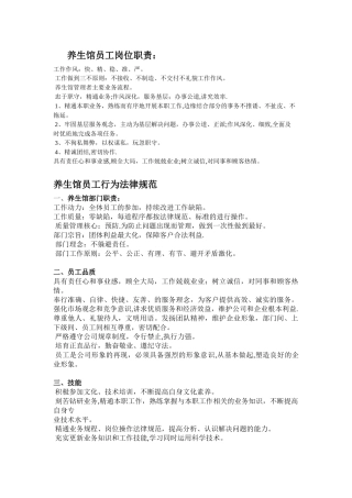 养生馆员工岗位职责