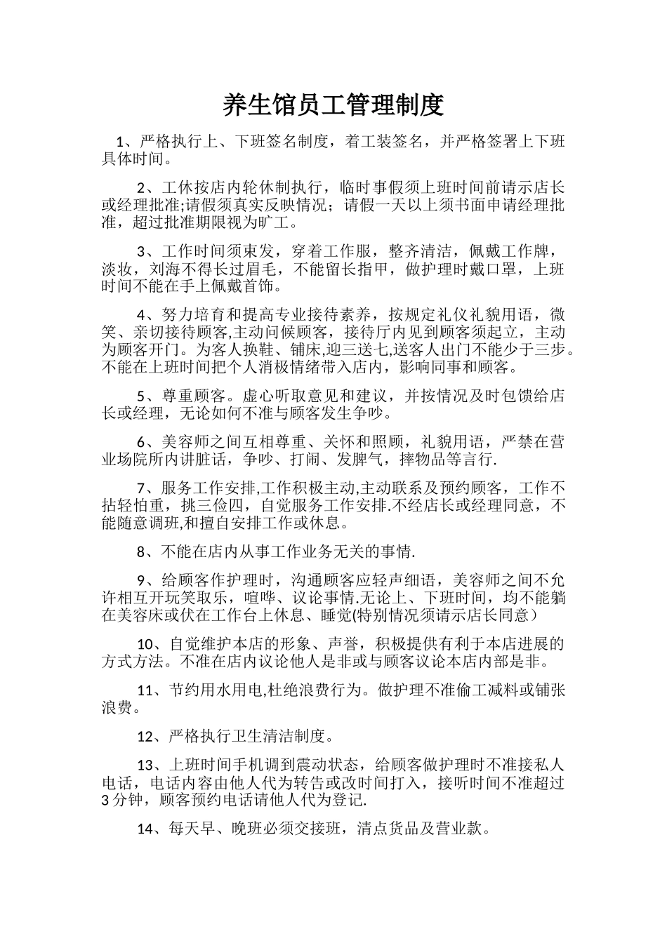 养生馆员工管理制度_第1页