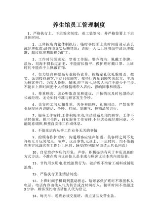 养生馆员工管理制度