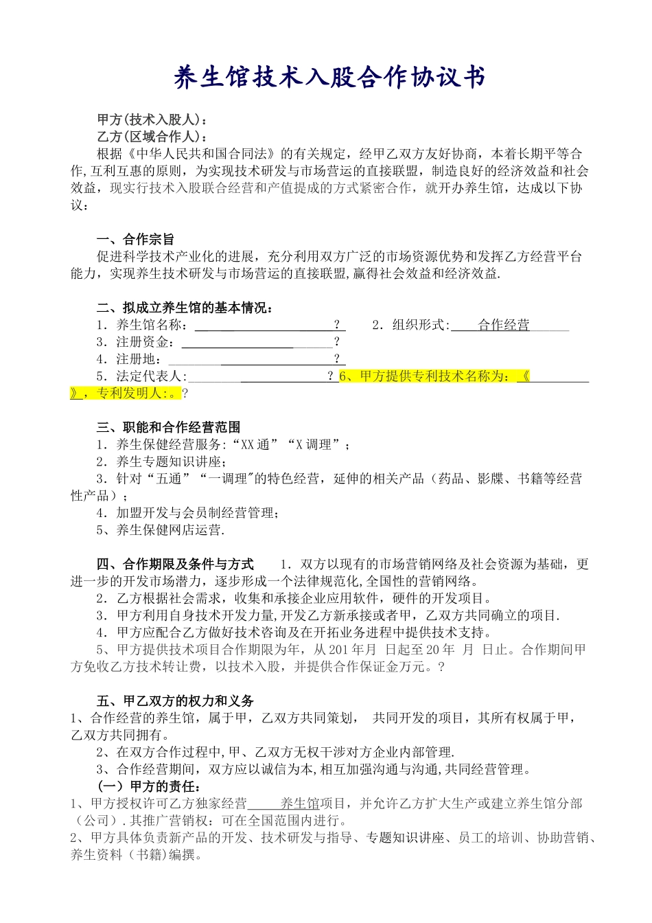 养生馆技术入股合作协议书范本_第1页