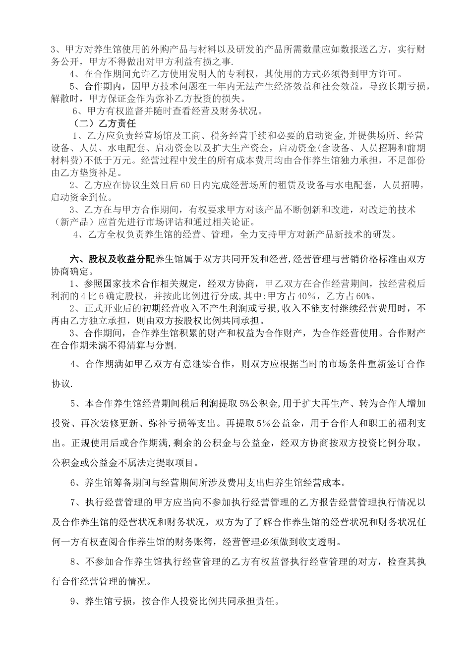 养生馆技术入股合作协议书范本_第2页