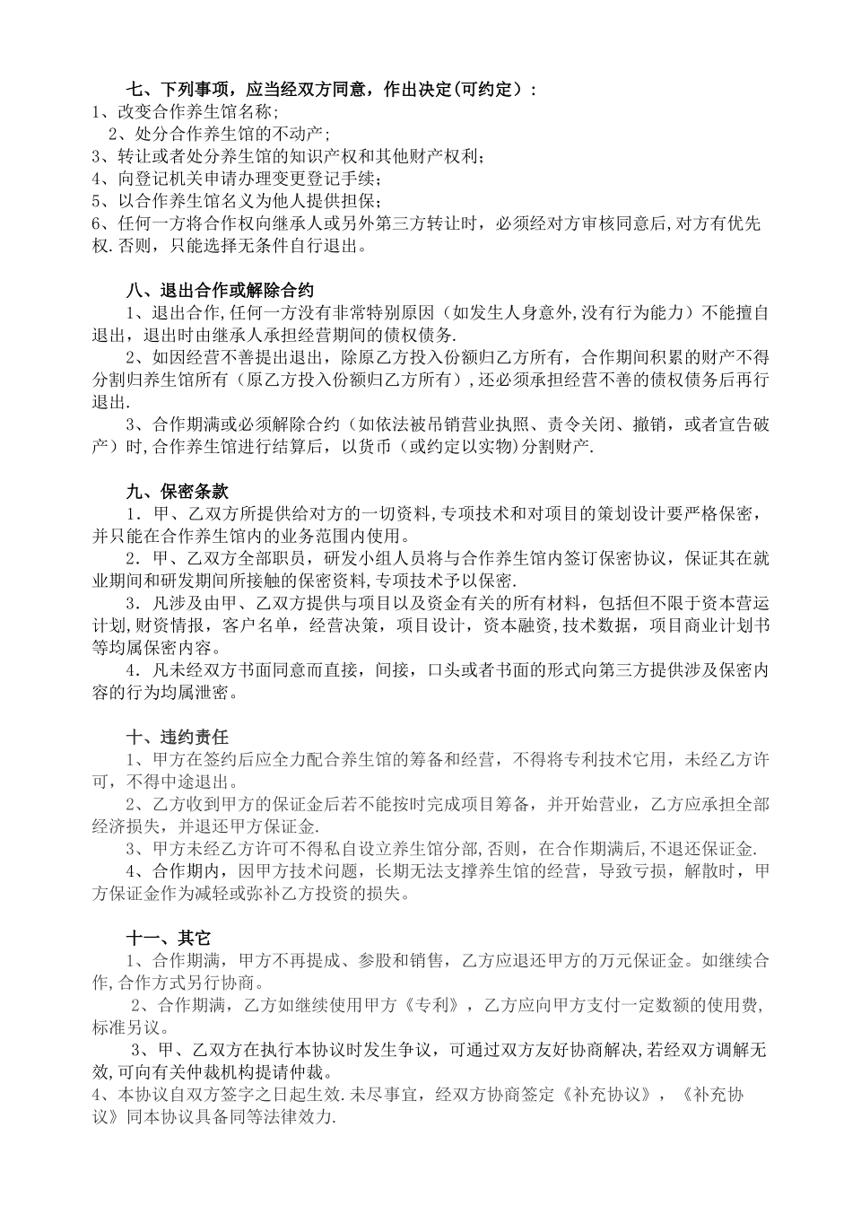 养生馆技术入股合作协议书范本_第3页