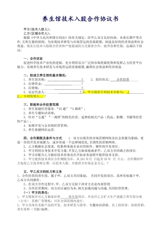 养生馆技术入股合作协议书范本