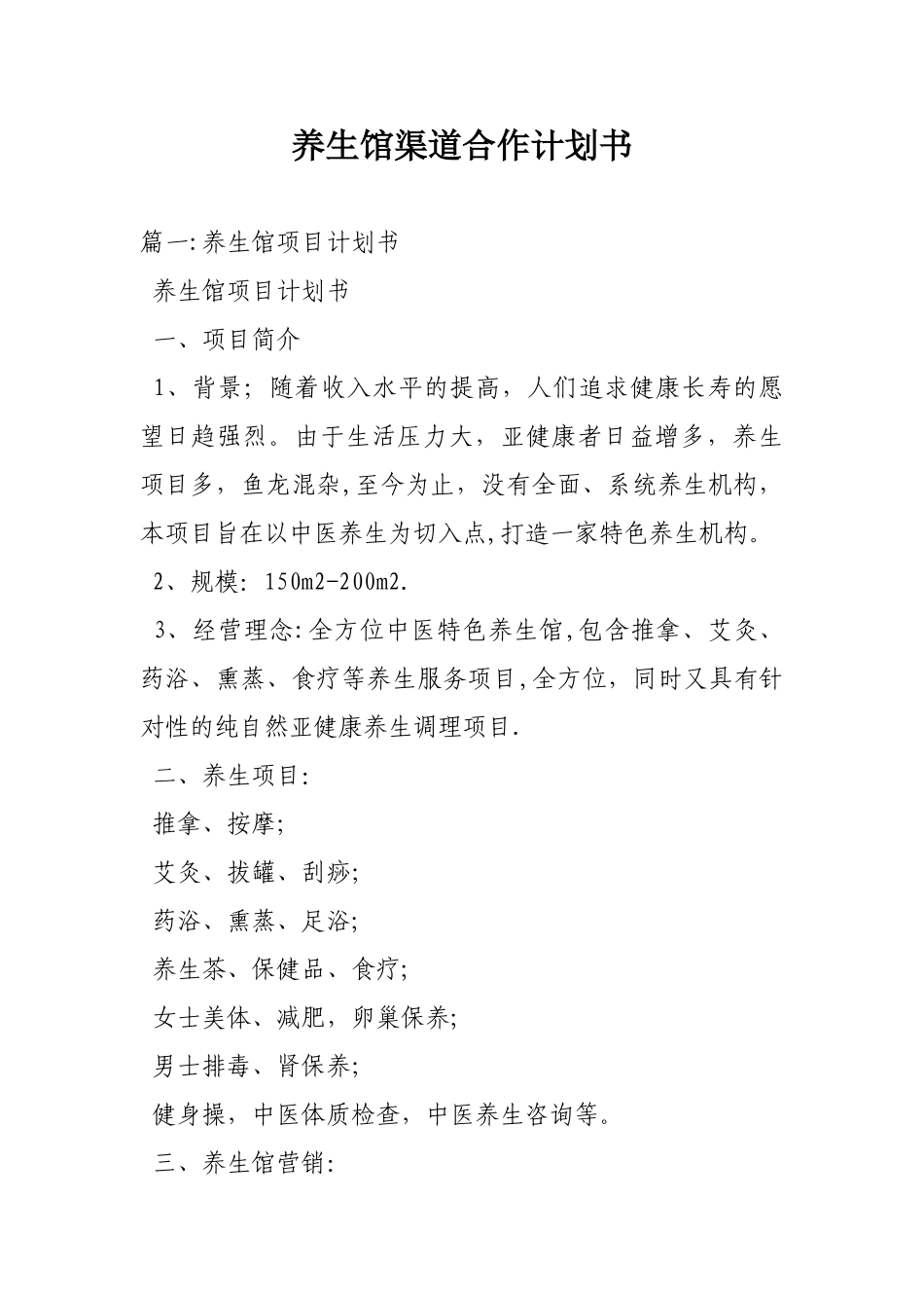 养生馆渠道合作计划书_第1页