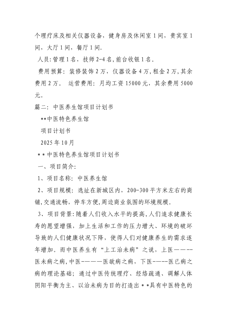 养生馆渠道合作计划书_第3页