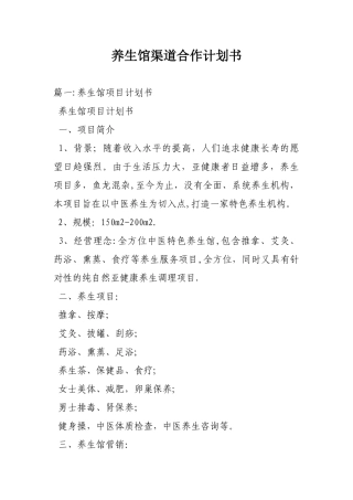 养生馆渠道合作计划书
