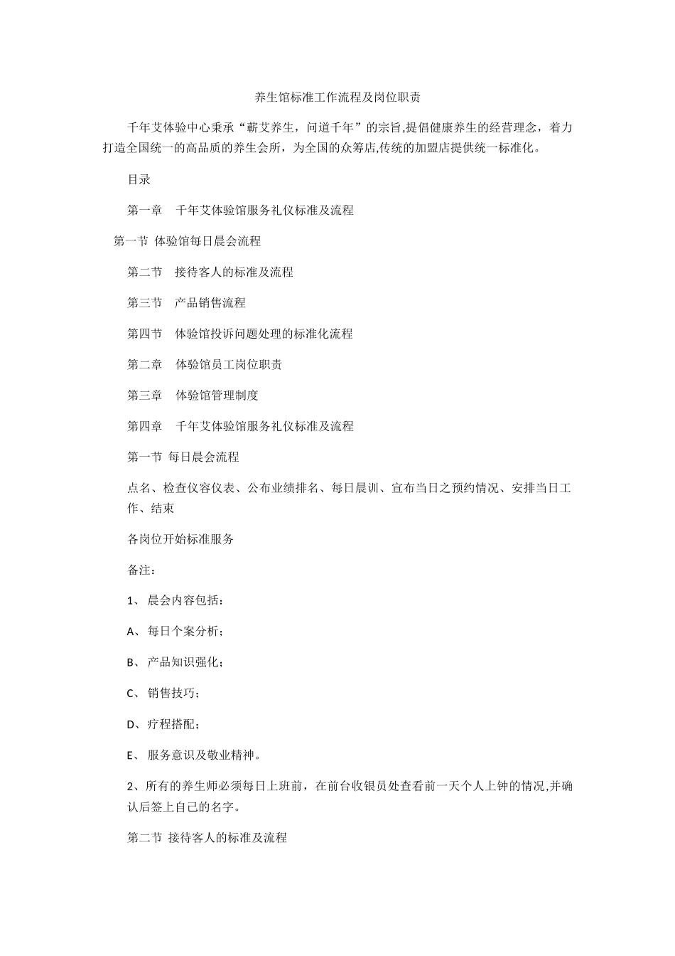 养生馆标准工作流程及岗位职责_第1页