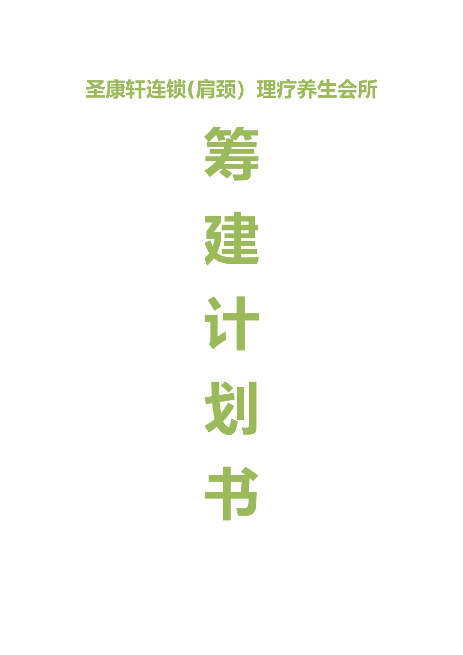 养生馆筹建计划书_第1页