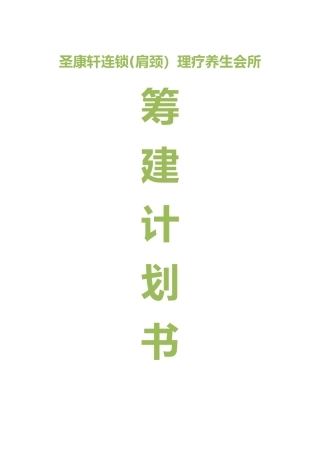 养生馆筹建计划书