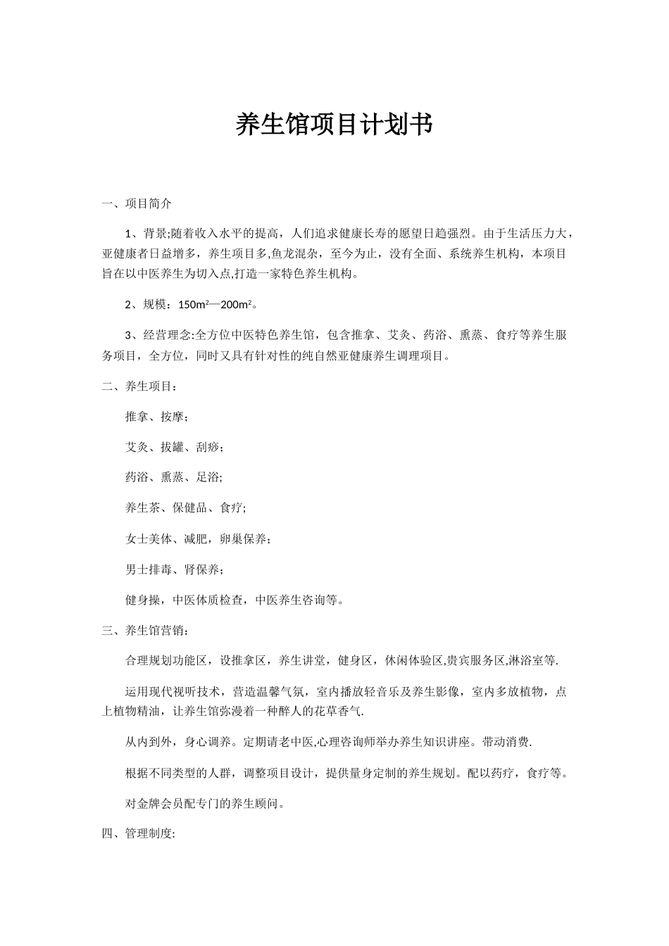 养生馆项目计划书_第1页