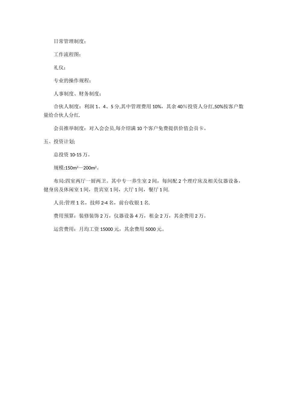 养生馆项目计划书_第2页