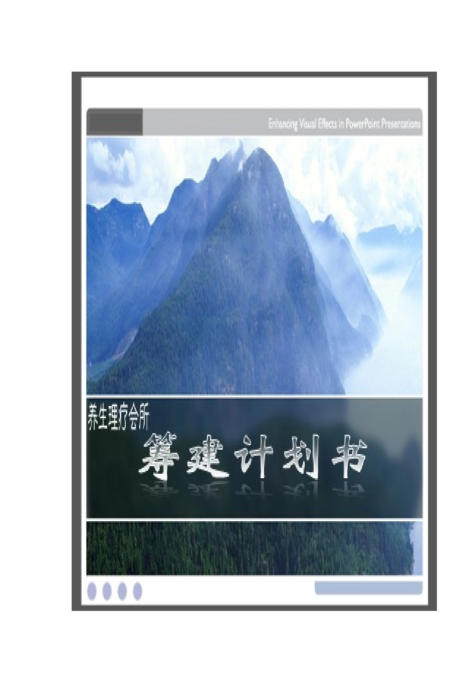 养生馆筹建计划书_第1页