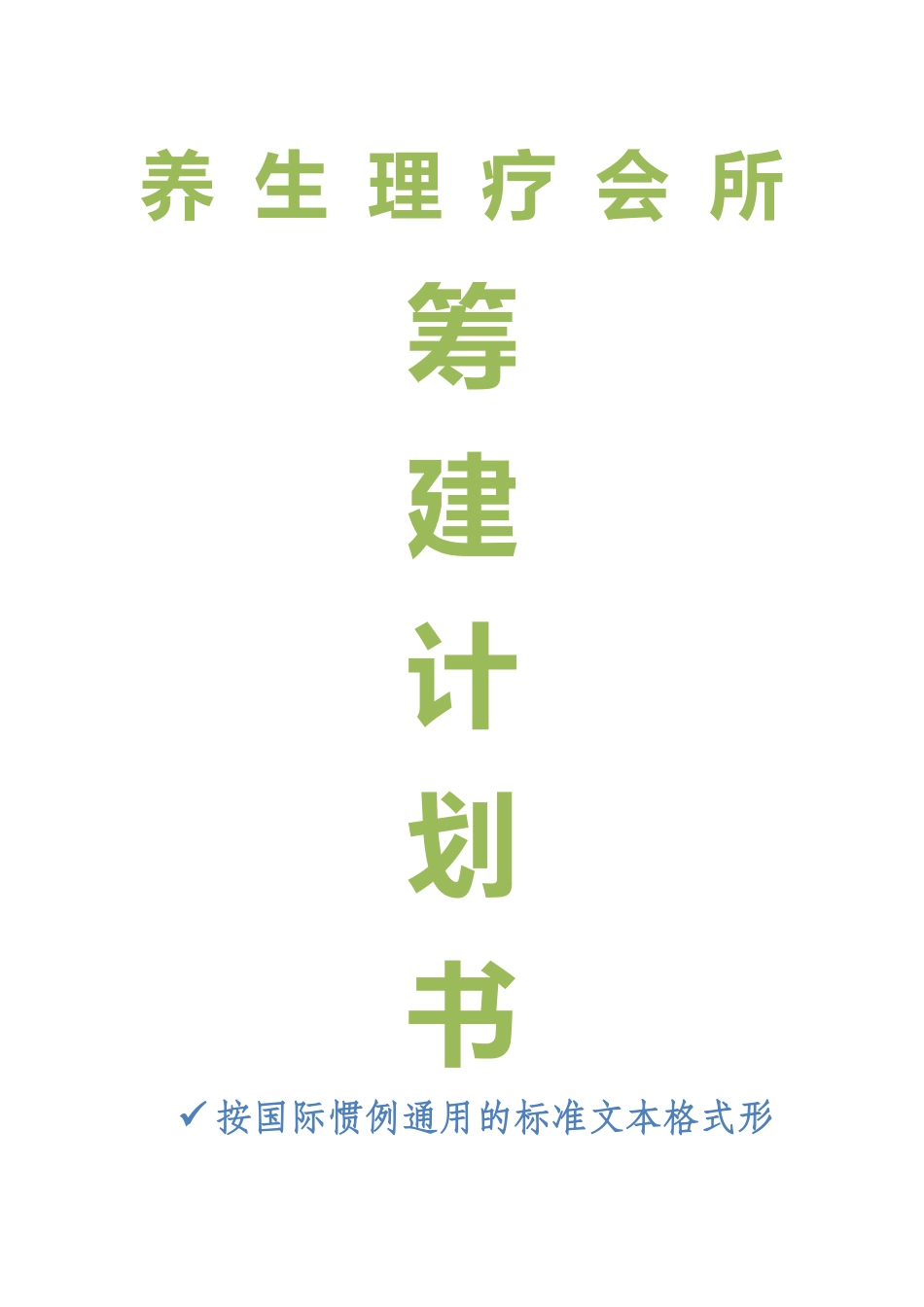 养生馆筹建计划书_第2页