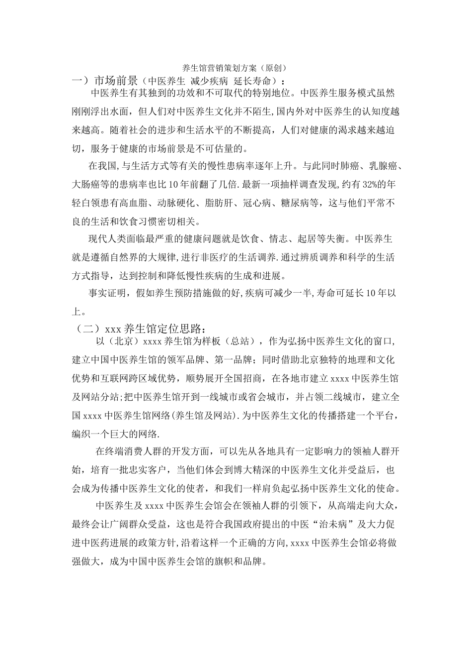 养生馆营销策划方案_第1页