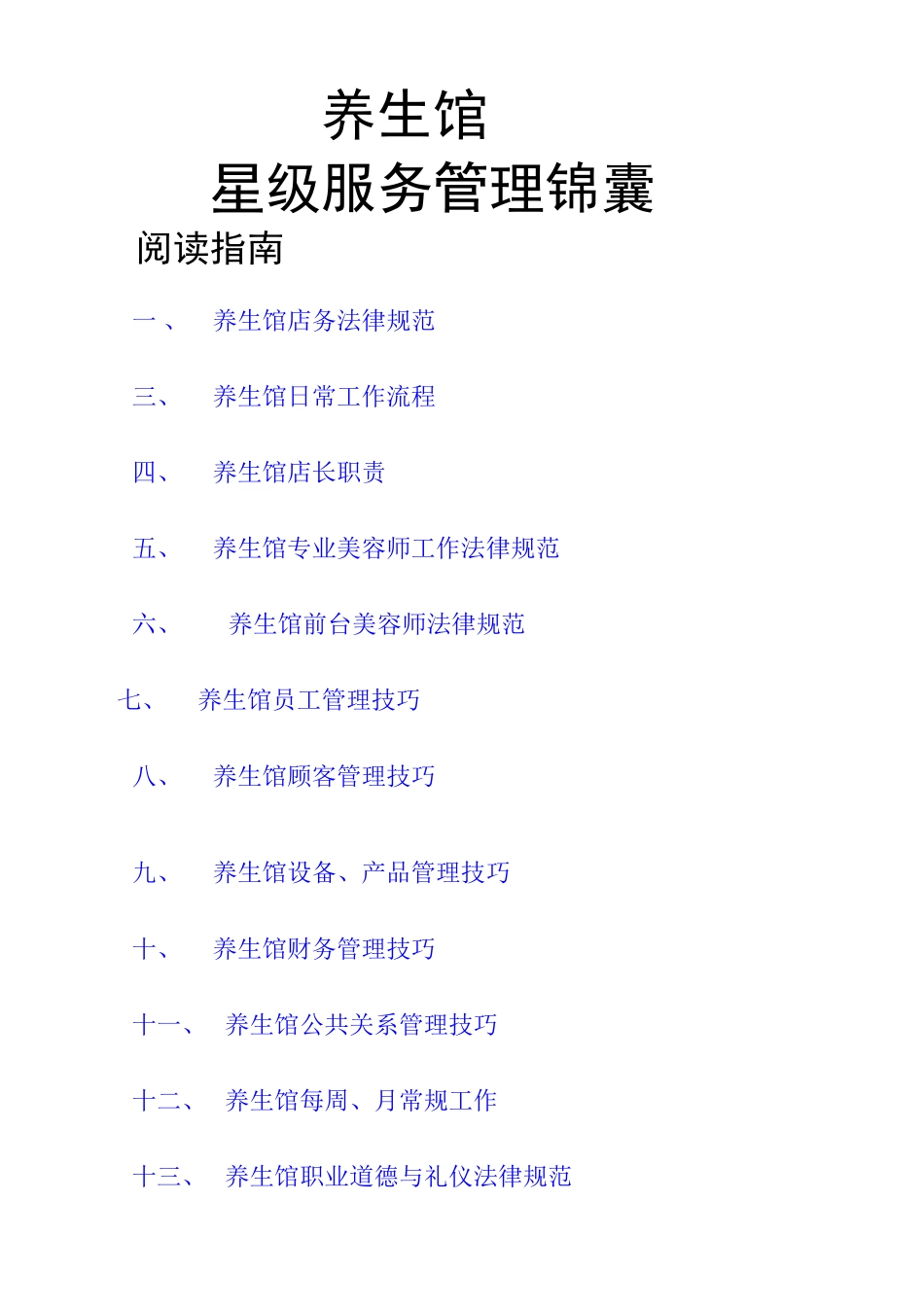 养生馆管理手册_第1页