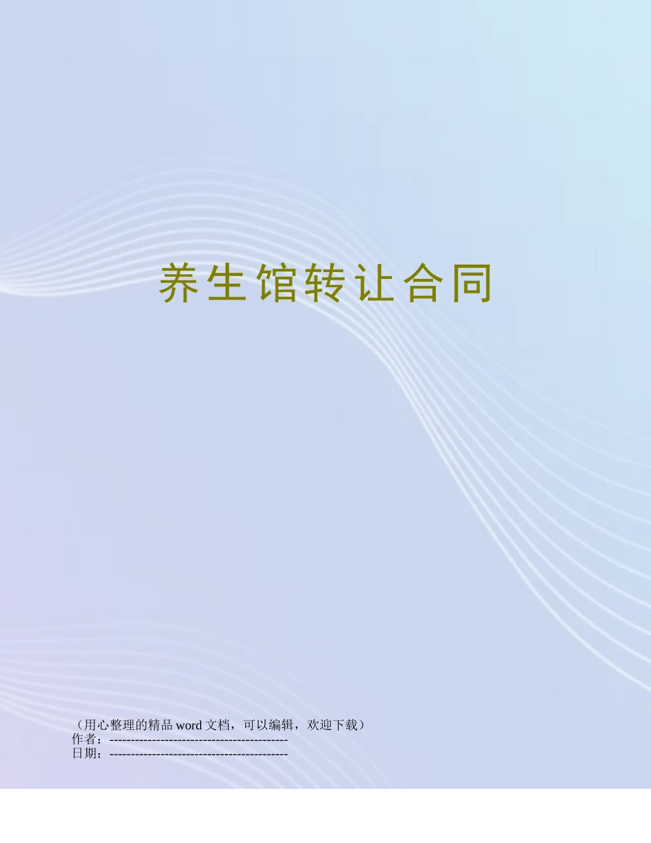 养生馆转让合同_第1页