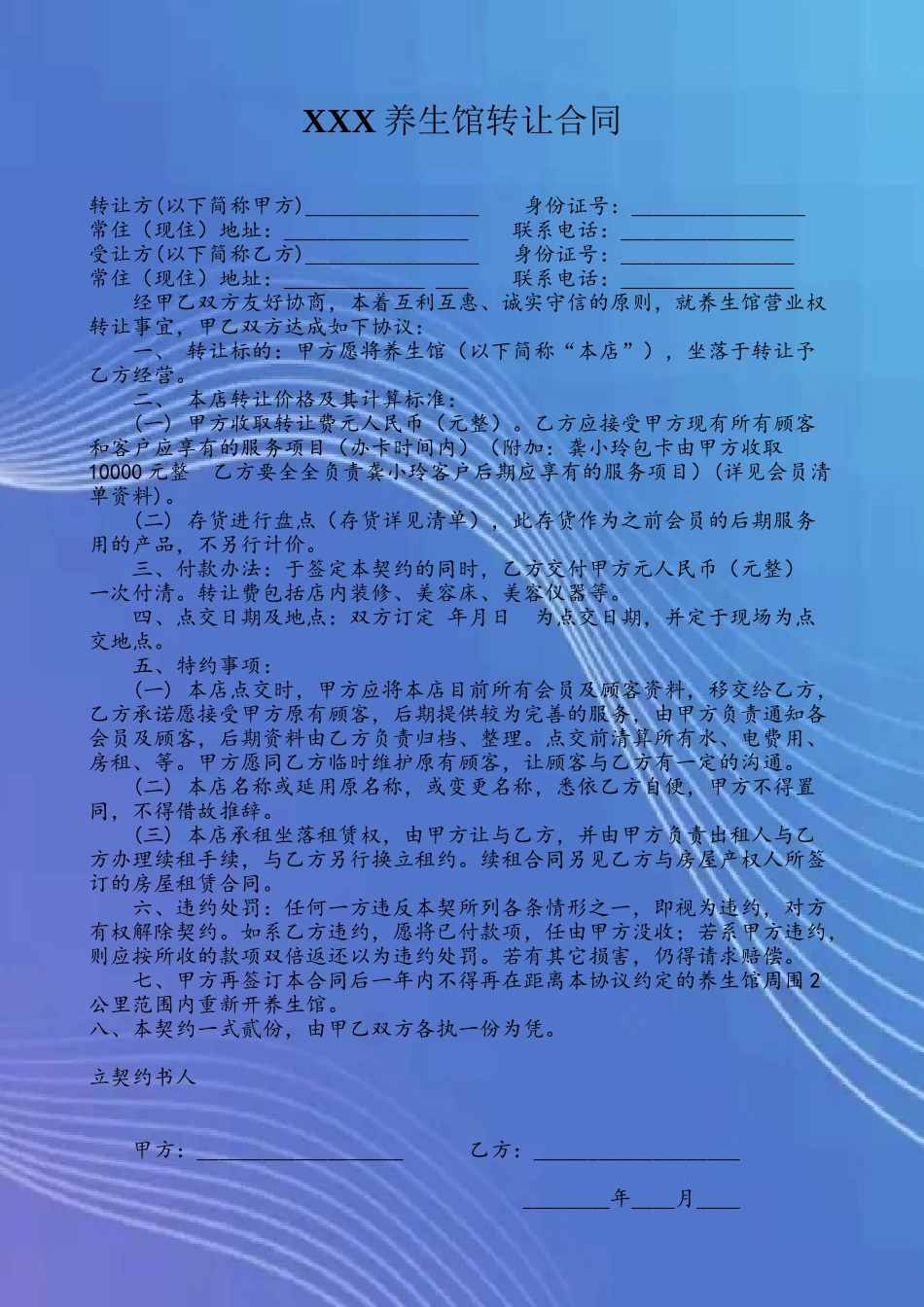 养生馆转让合同_第2页