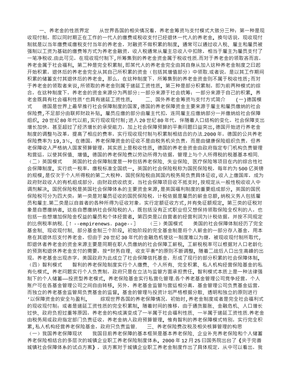 养老保险费改税及相关核算管理_第1页