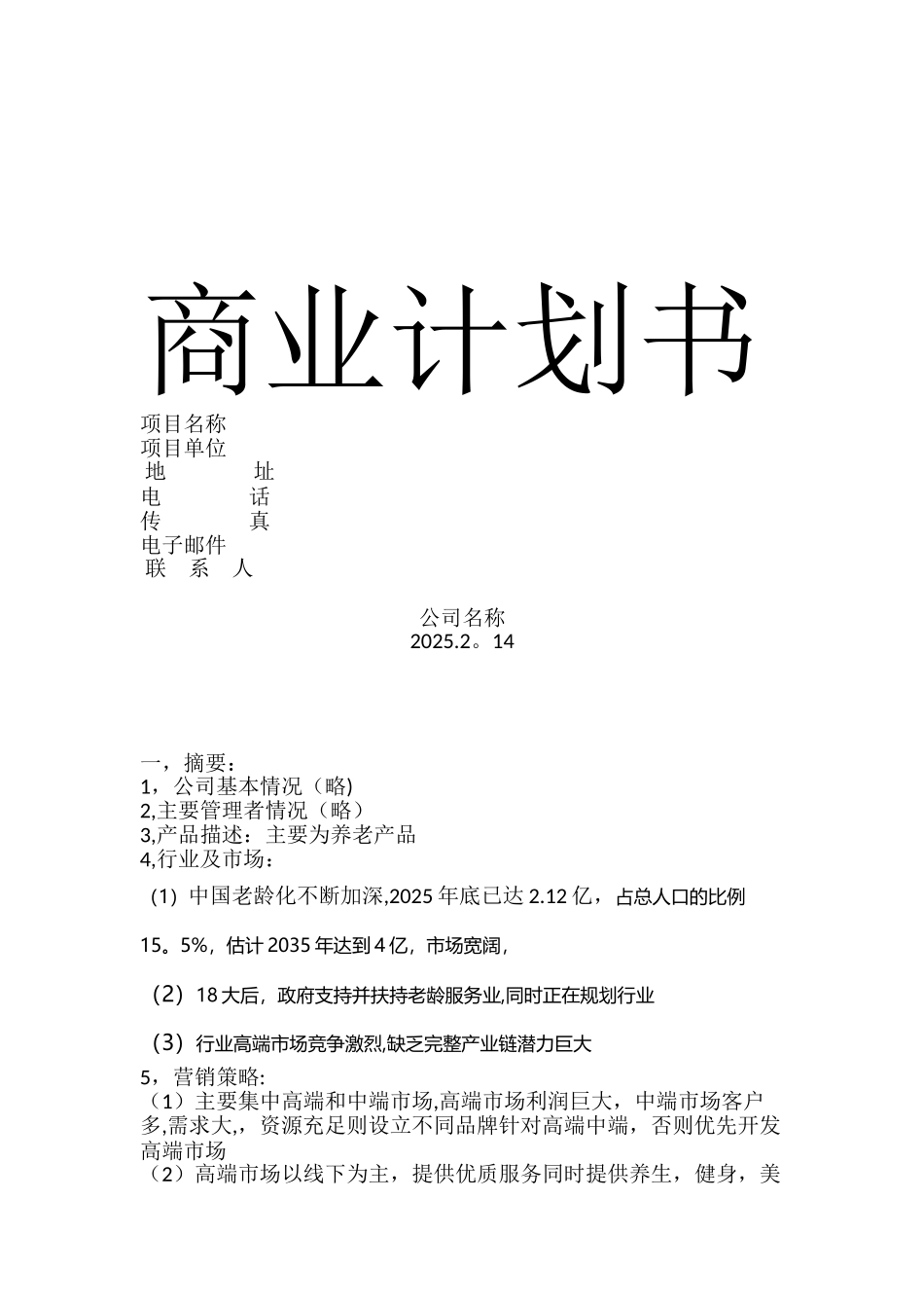 养老产品商业计划书_第1页