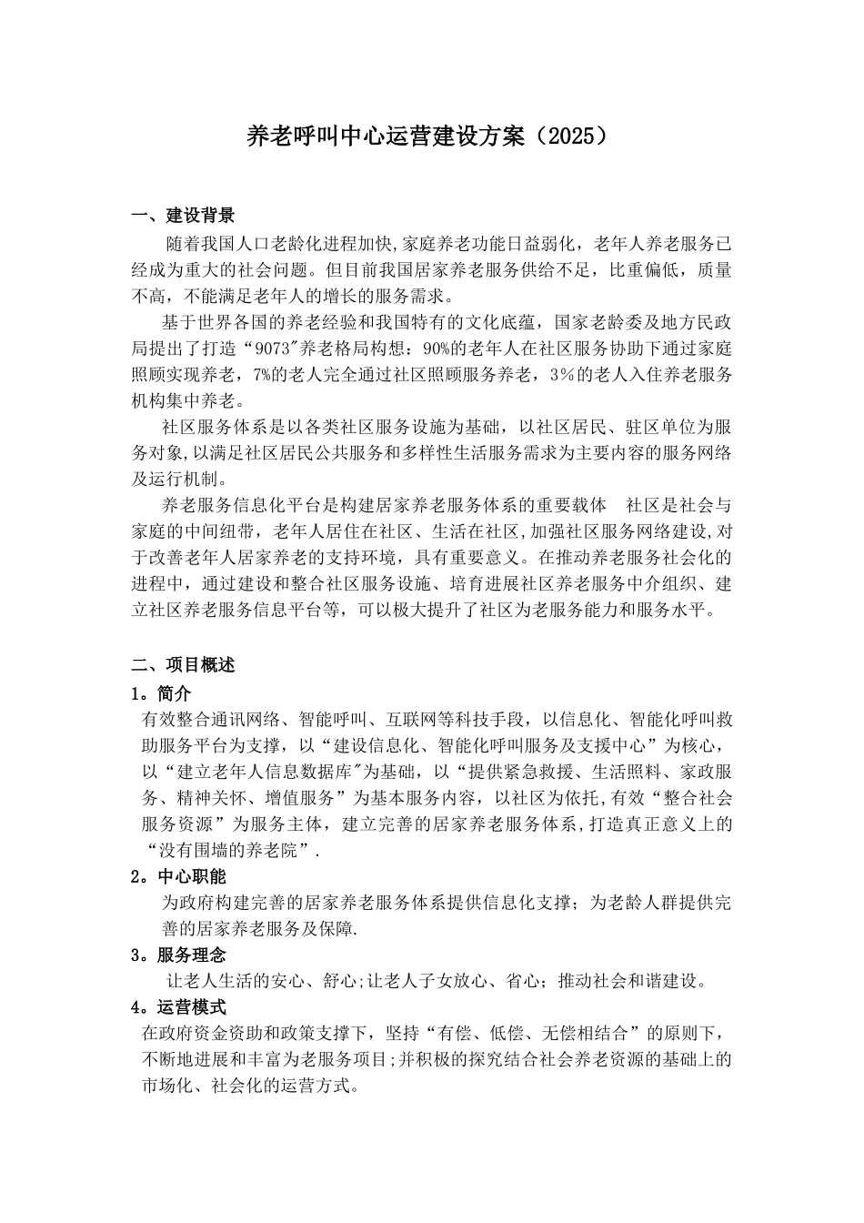 养老呼叫中心方案2025_第1页