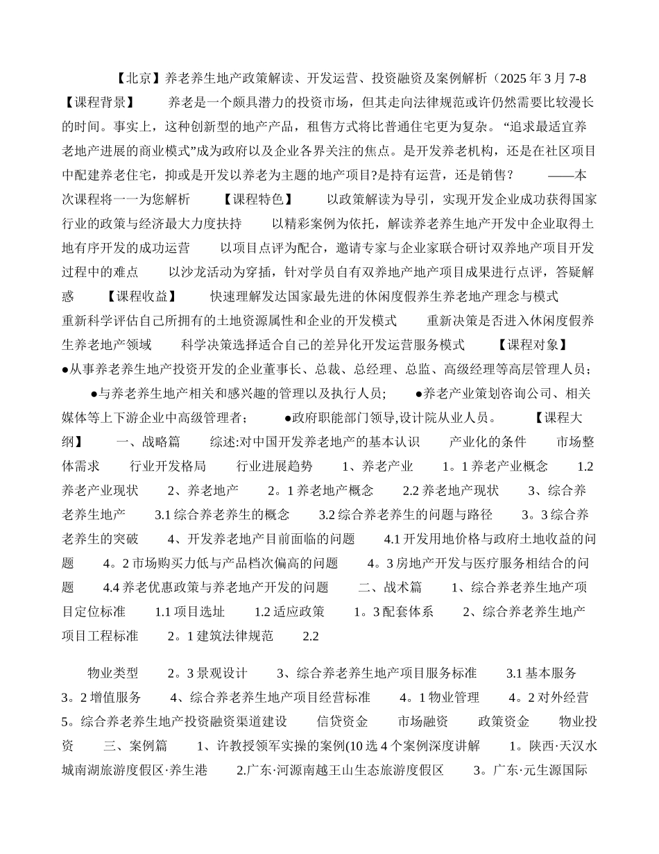 养老养生地产政策解读、开发运营、投资融资及案例解析剖析_第1页