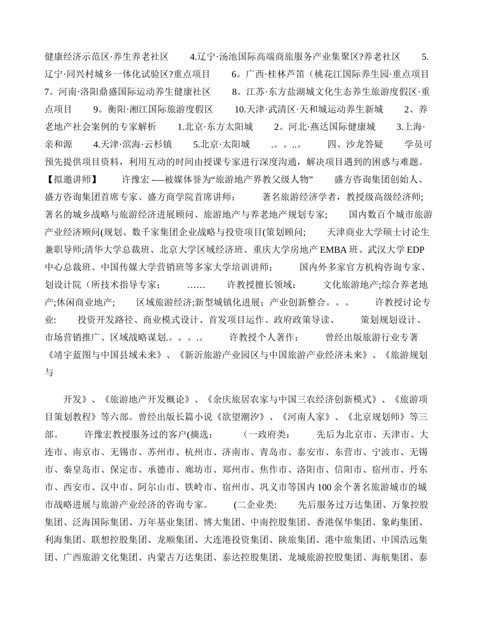 养老养生地产政策解读、开发运营、投资融资及案例解析剖析_第2页