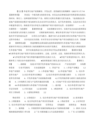 养老养生地产政策解读、开发运营、投资融资及案例解析剖析