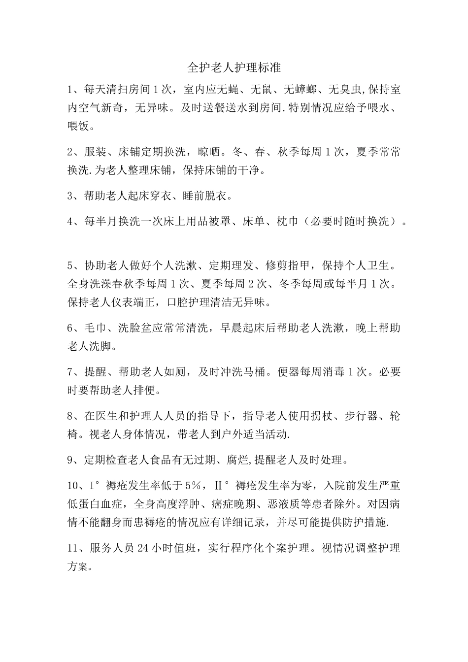 养老护理分级及流程_第1页