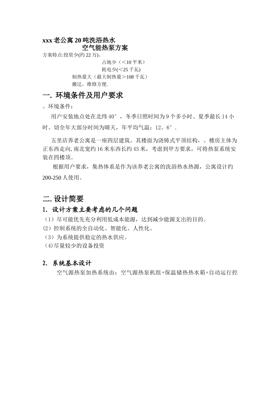 养老公寓洗浴20吨热水空气能系统方案_第1页