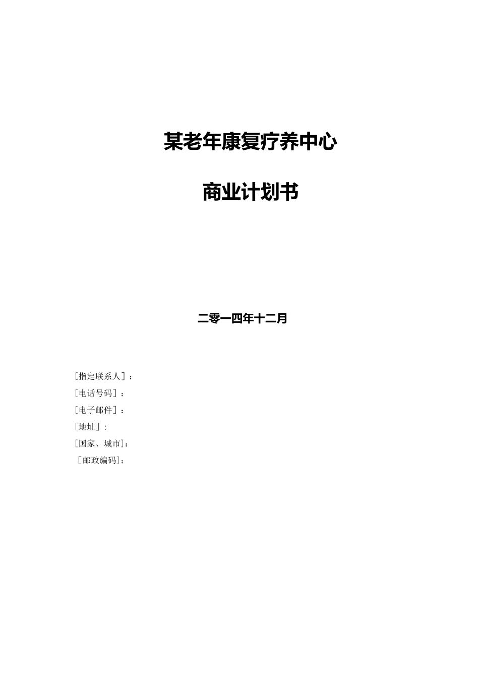 养老地产项目计划书_第1页