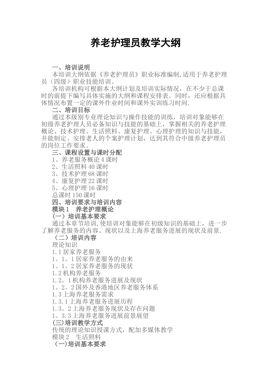 养老护理员培训大纲_第1页